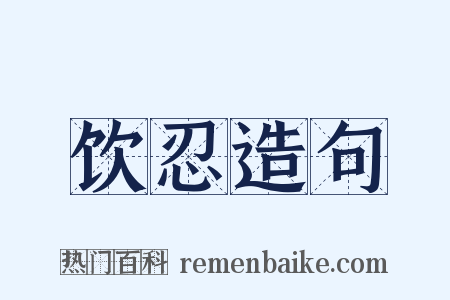饮忍造句是什么意思的图片